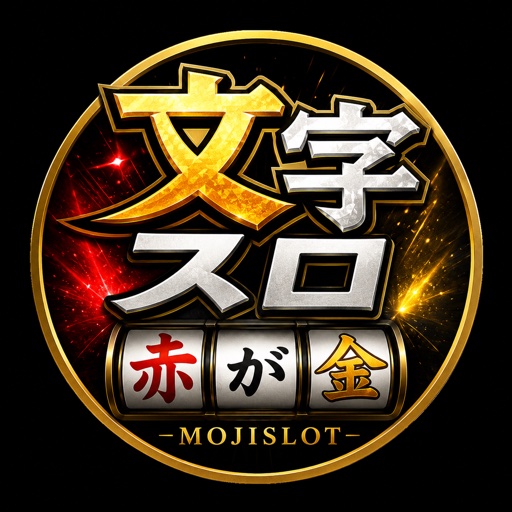 文字スロ -MOJISLOT- アイコン