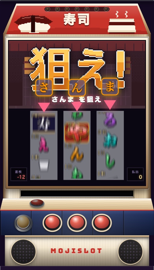 狙え!(3文字を札と矢印で示す)