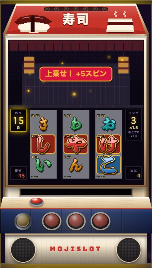 おかわり(+5スピン)